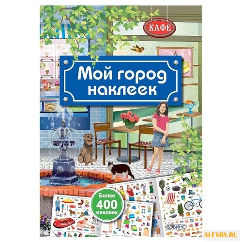 Мой город наклеек