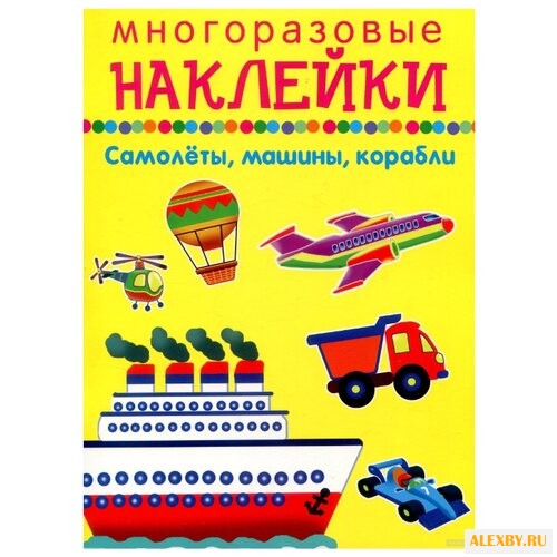 Самолеты машины корабли