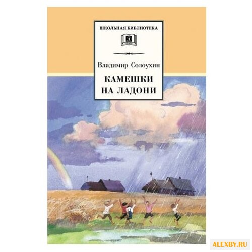 Солоухин В. А. Камешки на ладони