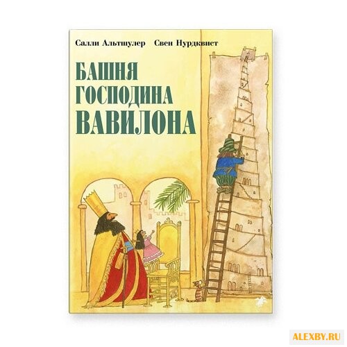 Нурдквист С. Альтшулер С. Башня