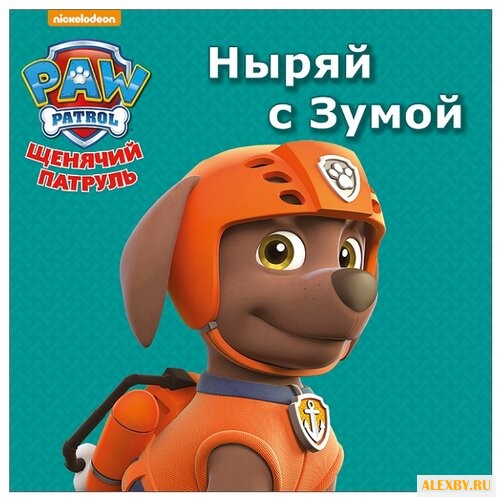 Щенячий патруль. Ныряй с Зумой