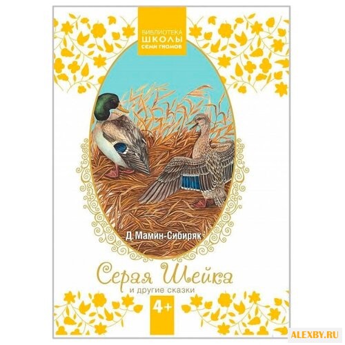 Мамин-Сибиряк Д. Н. Серая Шейка