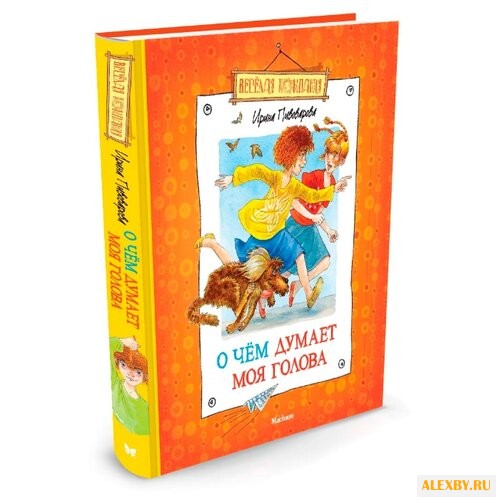 Пивоварова И. О чём думает моя