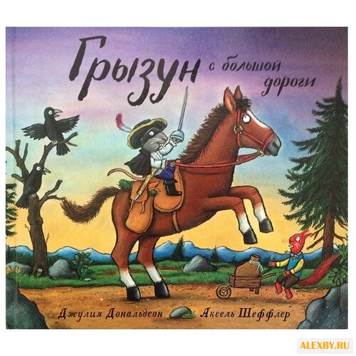 Дональдсон Д. Шеффлер А. Грызун