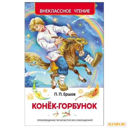 Ершов П.П. Конек-горбунок