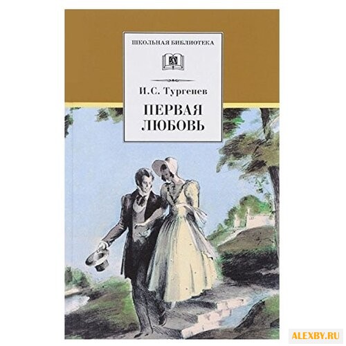 Тургенев И. С. Первая любовь