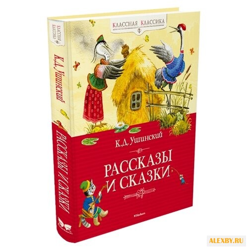 Ушинский К. Классная классика.