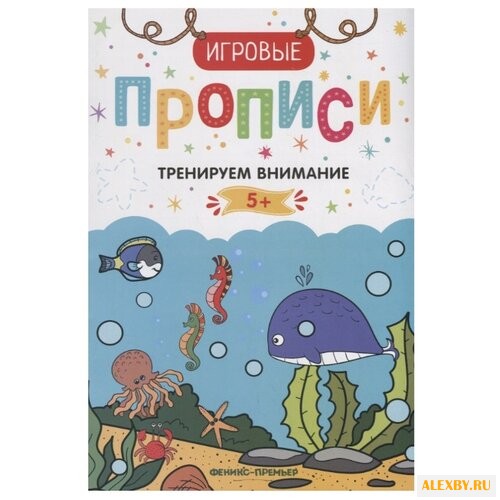 Игровые прописи. Тренируем