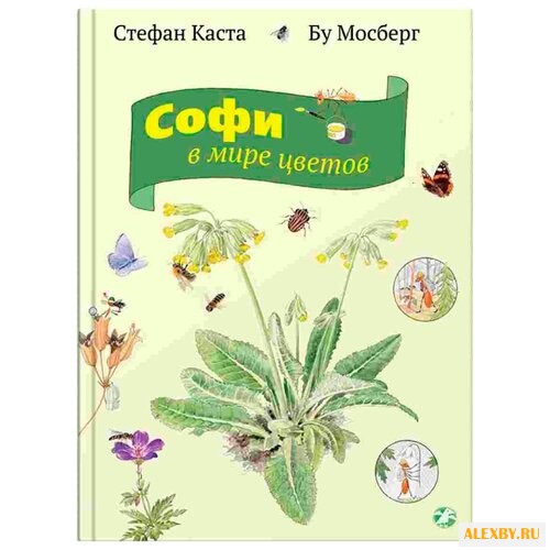 Каста С. Софи в мире цветов