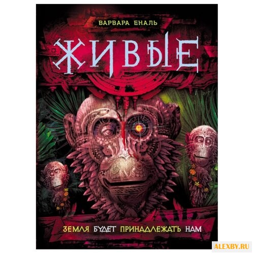 Еналь В. Живые. 3. Земля будет