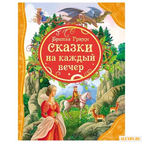 Гримм В. Все лучшие сказки.