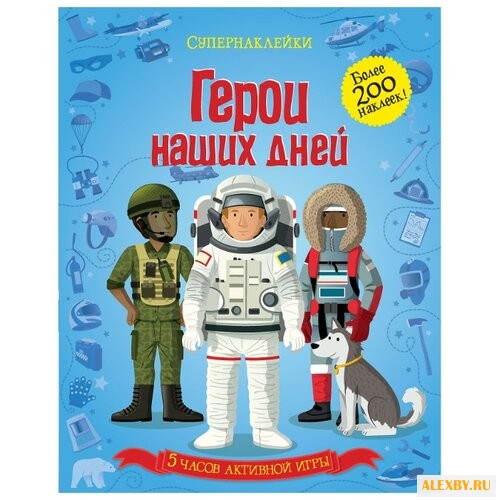 Супернаклейки Герои наших дней