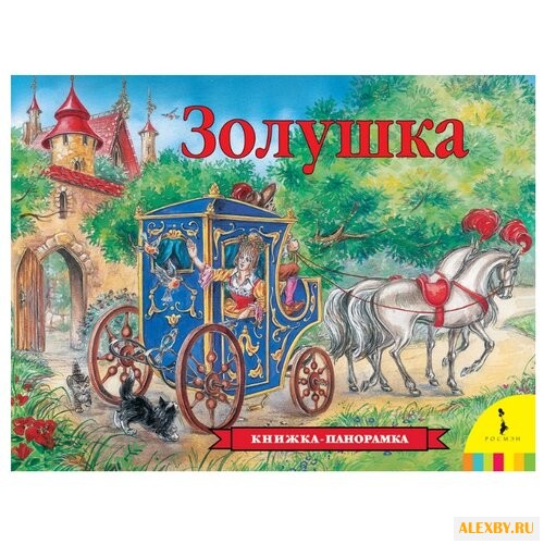 Летова С. Панорамка. Золушка