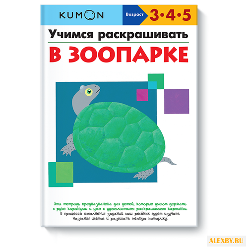 Книга KUMON Учимся раскрашивать