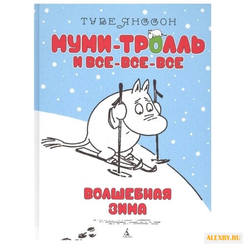Янссон Т. Муми-тролль и