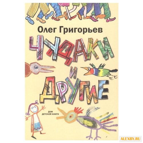 Григорьев О. Чудаки и другие
