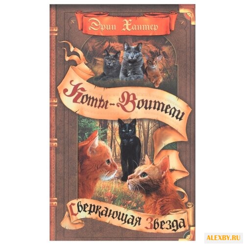 Хантер Э. Коты-воители.