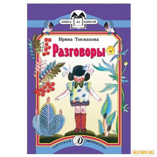 Токмакова И. Разговоры. Стихи
