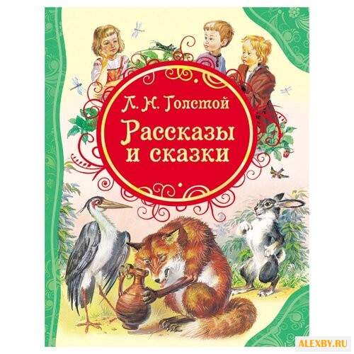 Толстой Л.Н. Рассказы и сказки