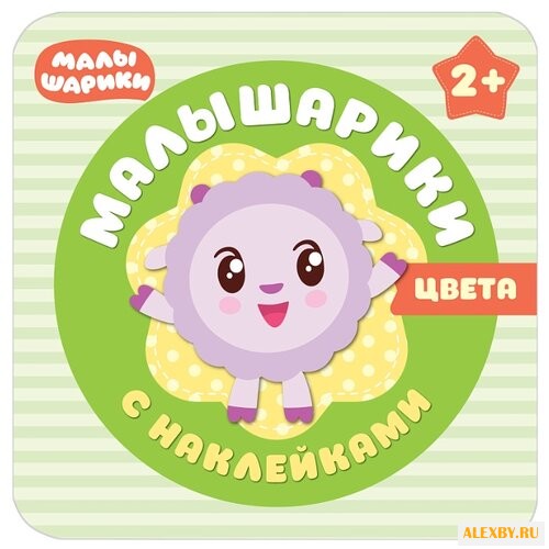 Малышарики. Цвета. Малышарики с