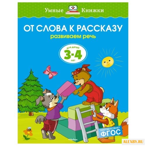 Земцова О.Н. Умные книжки. От