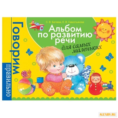 Батяева С.В. Альбом по развитию