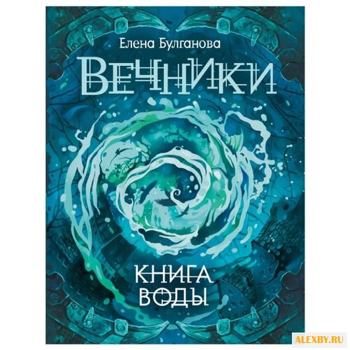 Булганова Е. Вечники. Книга