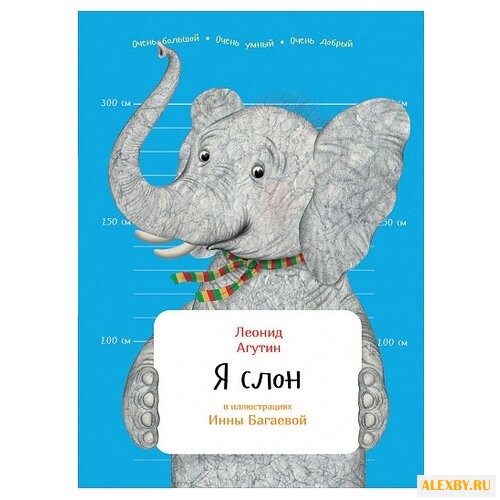 Агутин Л. Я слон