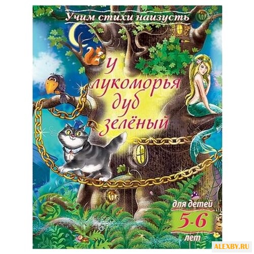 Учим стихи наизусть. У