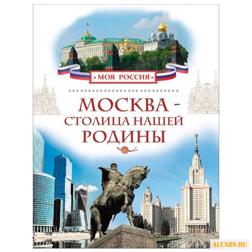 Моя Россия. Москва — столица
