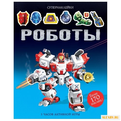 Книжка с наклейками Роботы