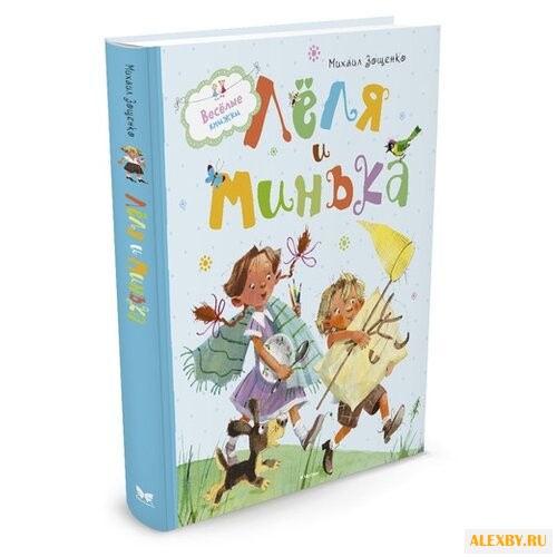 Зощенко М. Веселые книжки. Лёля