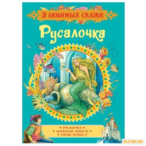 Андерсен Х.-К. 3 любимых