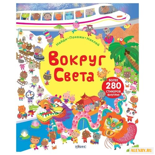 Вокруг света. Книга с наклейками