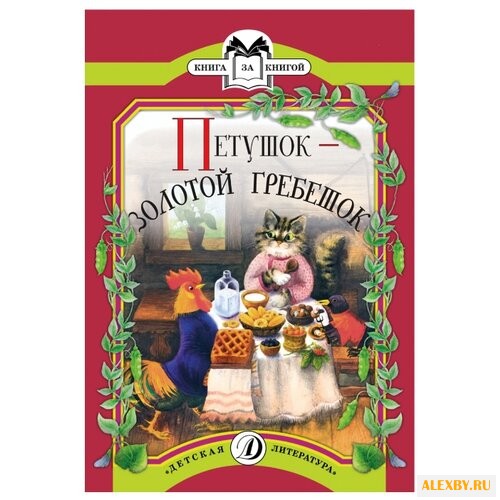 Петушок - золотой гребешок