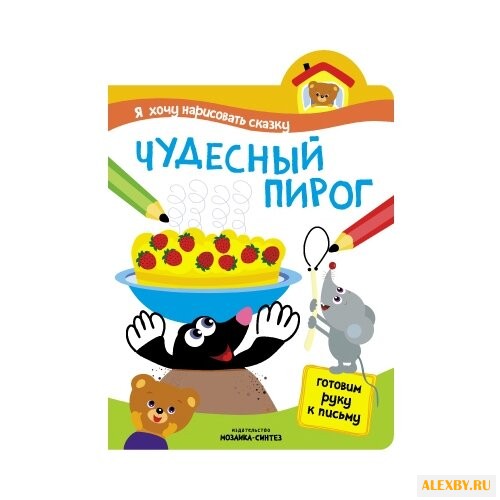 Я хочу нарисовать сказку.