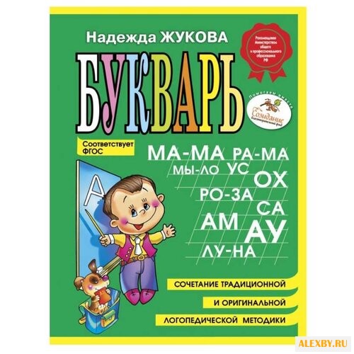 Жукова Н.С. Букварь мини ФГОС