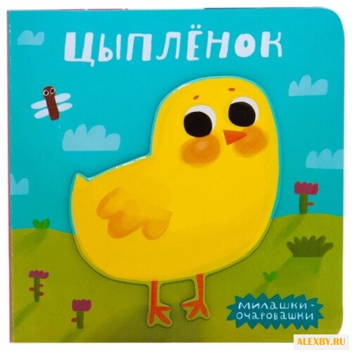 Романова М. Милашки-очаровашки.