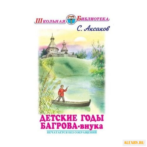 Аксаков С.Т. Детские годы