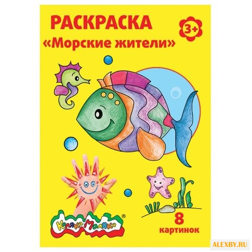 Каляка-Маляка Раскраска Морские