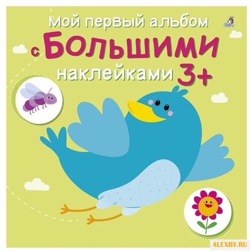 Мой первый альбом с большими