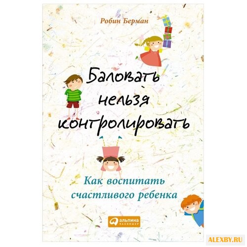 Берман Р. Баловать нельзя