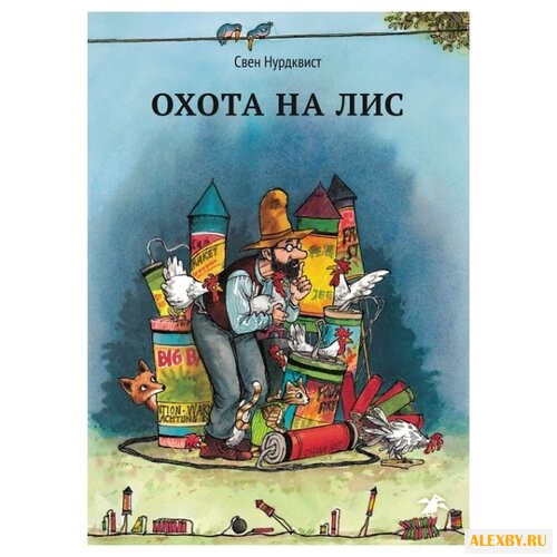 Нурдквист С. Петсон и Финдус.