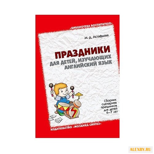 Астафьева М. Д. Праздники для