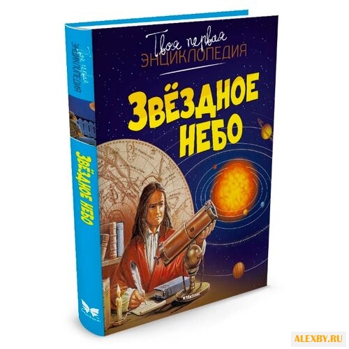 Бомон Э. Звёздное небо