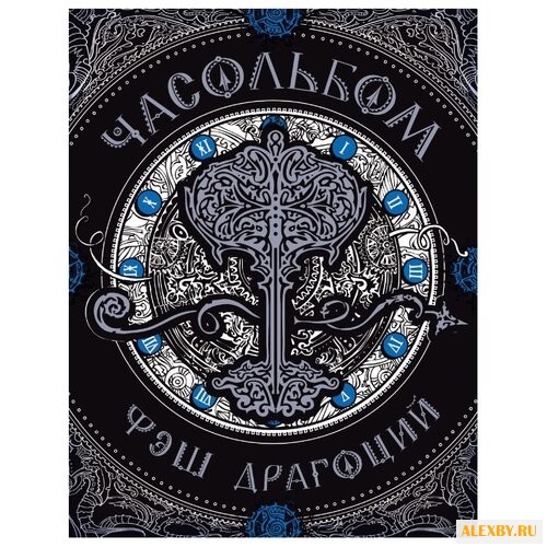 РОСМЭН Часольбом. Фэш Драгоций