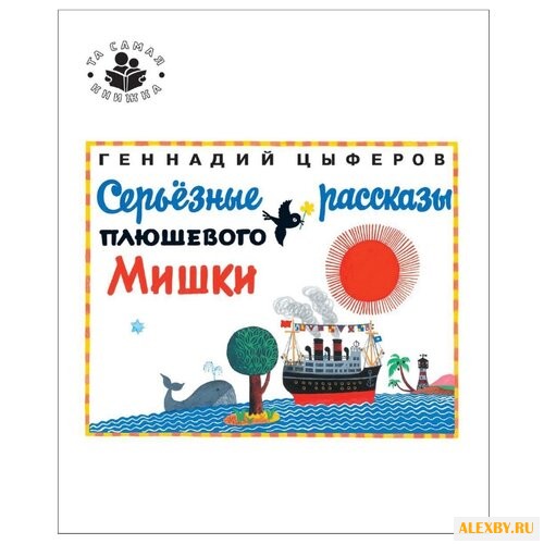 Цыферов Г. Та самая книжка.