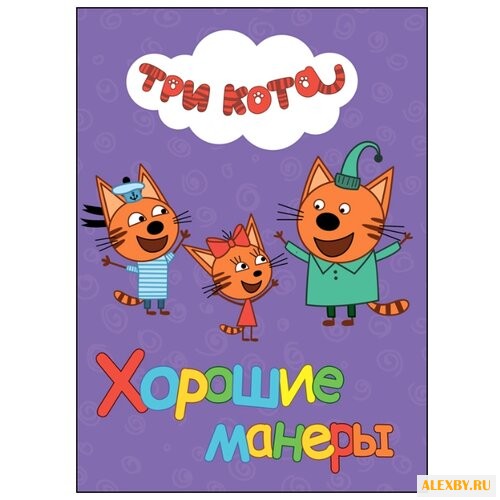Три кота. Хорошие манеры