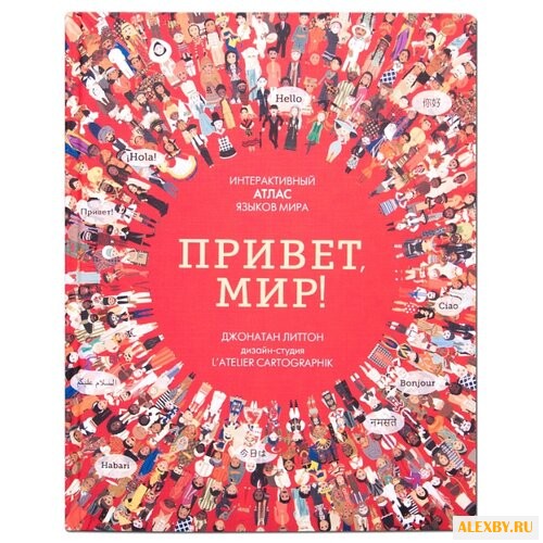 Литтон Д. Привет мир!