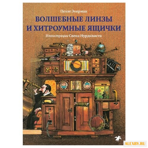 Экерман П. Волшебные линзы и